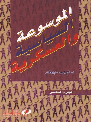 cover image of الموسوعة السياسية والعسكرية